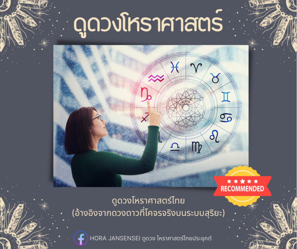 โหราศาสตร์